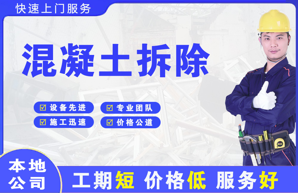 平顺混凝土拆除