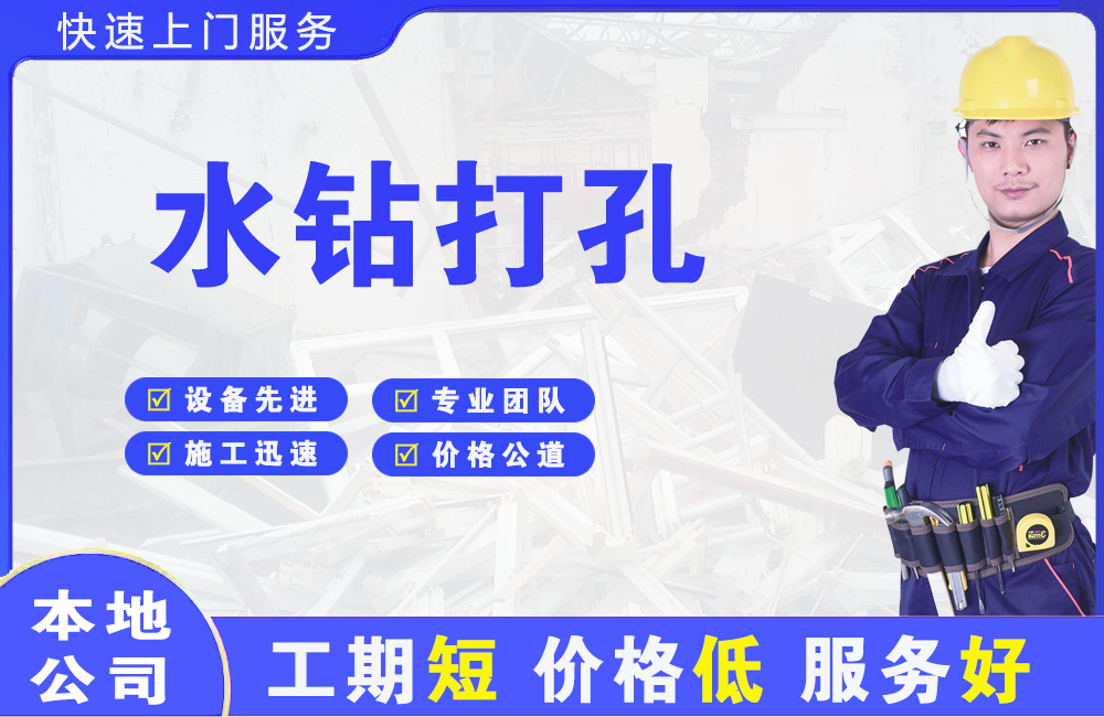 平顺水钻打孔