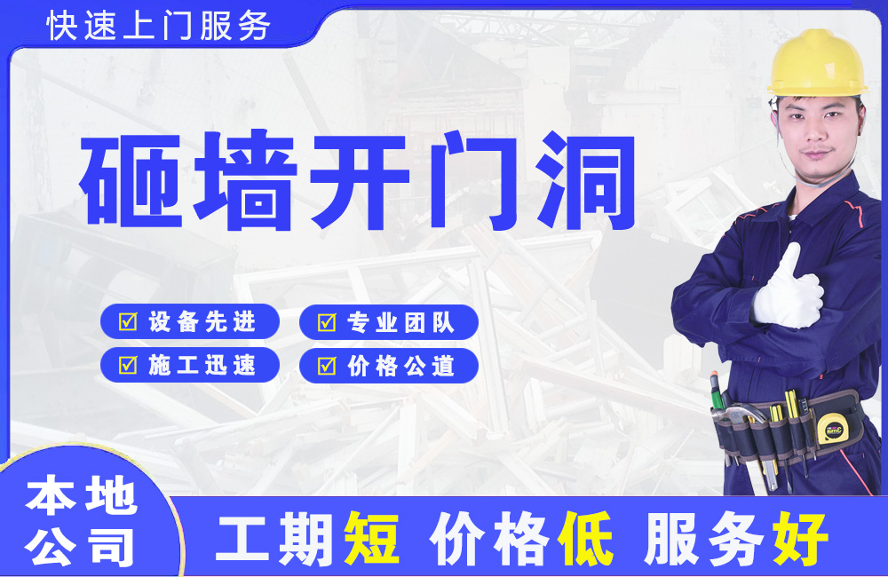 平顺砸墙开门洞