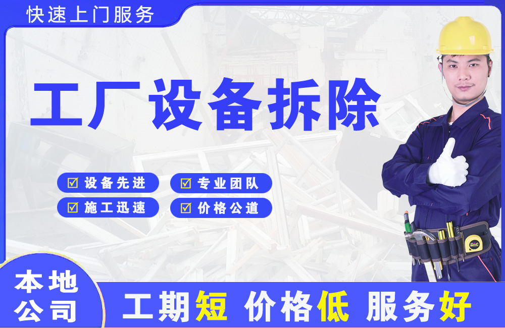 平顺工厂设备拆除