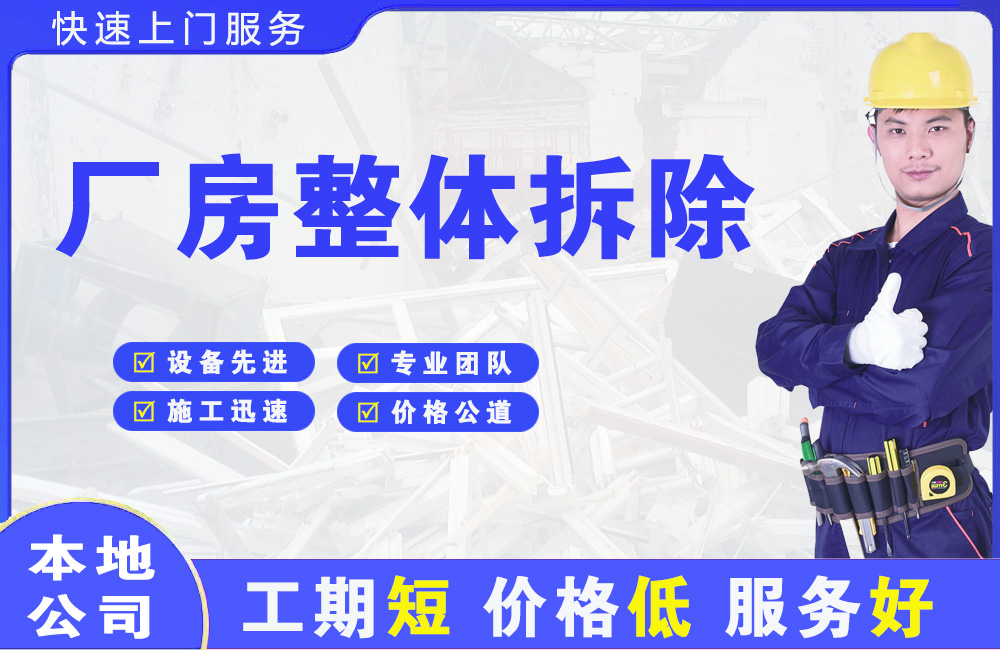 平顺厂房整体拆除